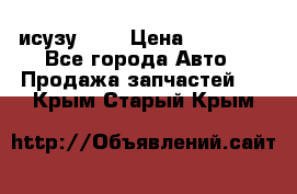 исузу4HK1 › Цена ­ 30 000 - Все города Авто » Продажа запчастей   . Крым,Старый Крым